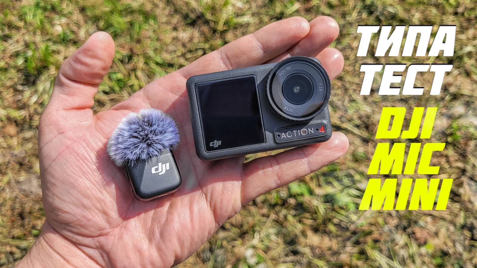 Тест микрофона Dji Mic Mini и экшн - камеры Dji Action 4 при езде на велосипеде смотреть онлайн