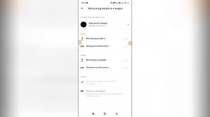 Как отключить автозагрузку на Яндекс диске с телефона