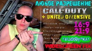 Как в Call of Duty + United Offensive поставить ЛЮБОЕ разрешение | WideScreen fix | 16:9, 21:9