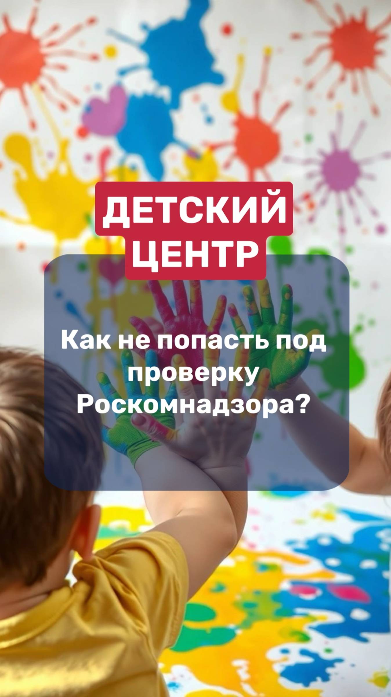 Детский центр 👉🏻 как не попасть под проверку Роскомнадзора❓ смотреть онлайн