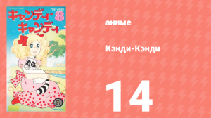 Кэнди-Кэнди 14 серия (аниме-сериал, 1976)