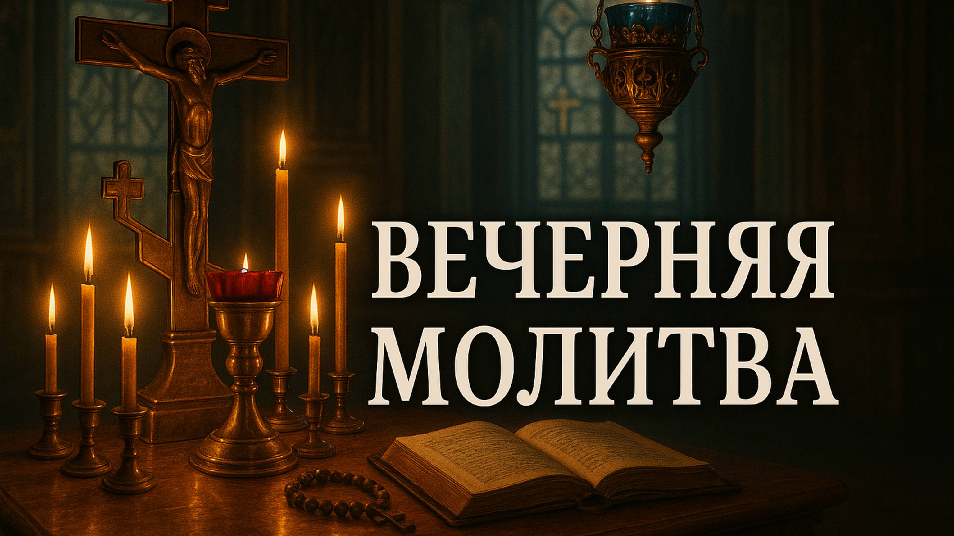 МОЛИТВА ВЕЧЕРОМ смотреть онлайн