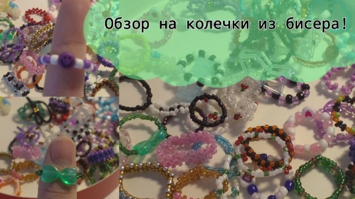 Обзор на все мои колечки из бисера! ПОДПИШИСЬ ПОЖАЛУСТА буду очень рада!😘😊💋 смотреть онлайн
