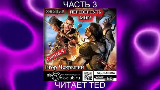 Егор Чекрыгин "Хроники Дебила" (книга 4) "Перевернуть мир" (часть 3)