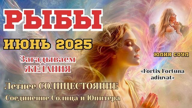 РЫБЫ ♓️ ИЮНЬ 2025. Астрологический прогноз. Формируем у