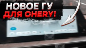 🔥 НОВОЕ ГУ ДЛЯ CHERY — ЛУЧШЕ, ЧЕМ ШТАТНОЕ!