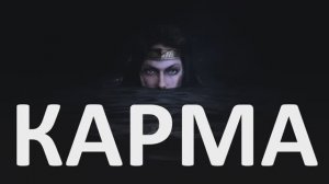 КАРМА. Медитативный тренажёр. (13.06.25)