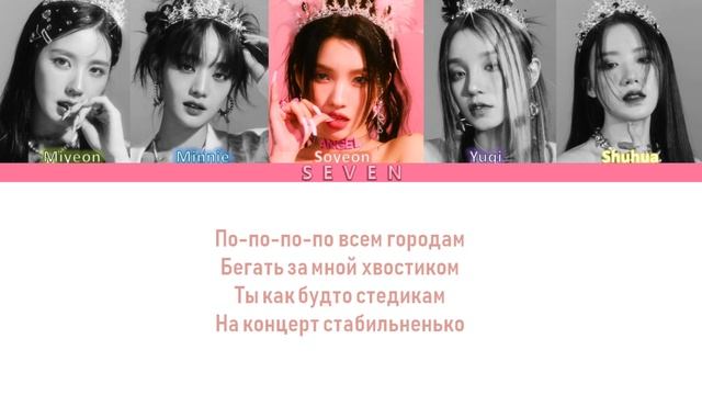 (G)I-DLE - хейтер (кавер+текст) #gidle #daryana