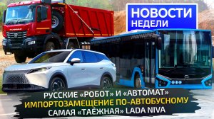Новые коробки КамАЗа, автобусы МАЗ и ЛиАЗ, сама внедорожная Lada Niva Тайга 📺 «Новости недели» №322