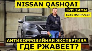 Где ржавеет кроссовер Nissan Qashqai антикоррозийная экспертиза Krown