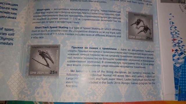 Марки и конверты к Олимпиаде 2014г. в Сочи. Выпуск 2011г.