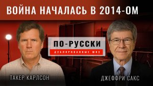 Джеффри Сакс: Украина/Россия: новая опасная эскалация