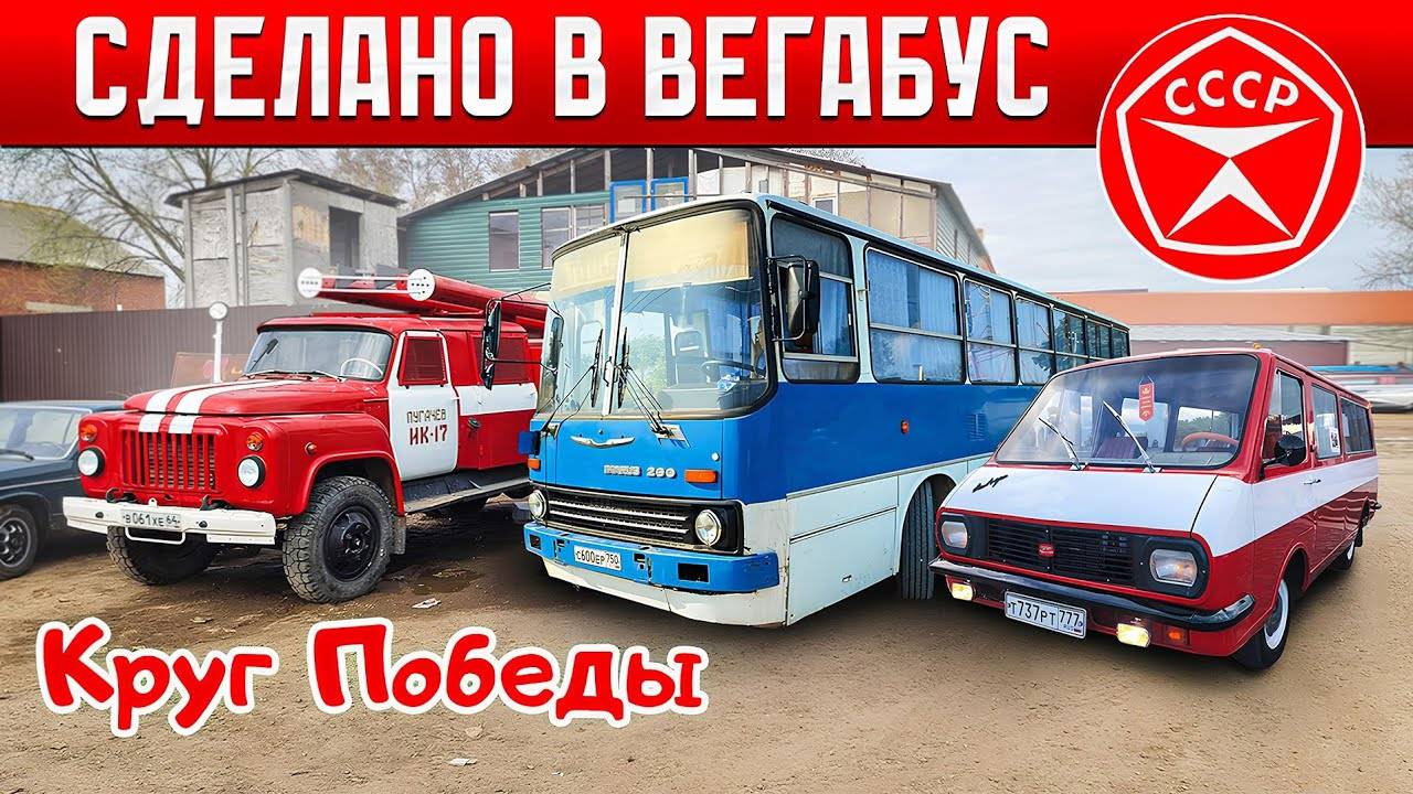 ОЖИВИЛИ РАФ Ивана Зенкевича! РЕМОНТ И ПОДГОТОВКА СОВЕТСКОЙ ТЕХНИКИ к РЕТРОПРОБЕГУ КРУГ ПОБЕДЫ смотреть онлайн