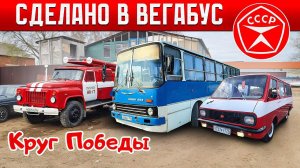 ОЖИВИЛИ РАФ Ивана Зенкевича! РЕМОНТ И ПОДГОТОВКА СОВЕТСКОЙ ТЕХНИКИ к РЕТРОПРОБЕГУ КРУГ ПОБЕДЫ