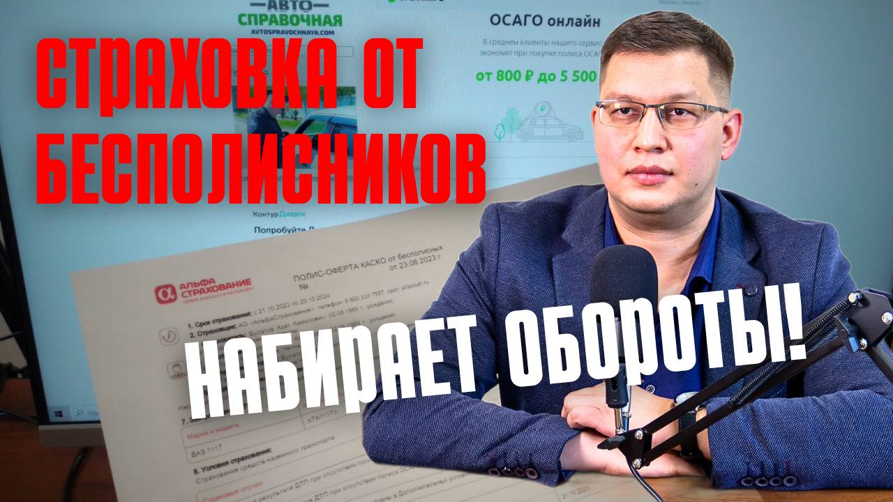 Продажи страховки от бесполисников продолжают расти смотреть онлайн