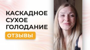 Сухое голодание - от страха к легкости и вдохновению