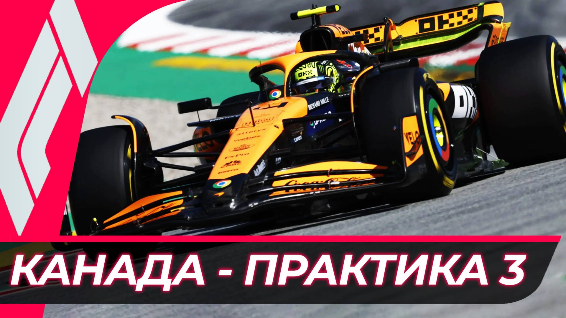Формула 1 - Гран-При Канады 2025 - Практика 3 | Монреаль смотреть онлайн