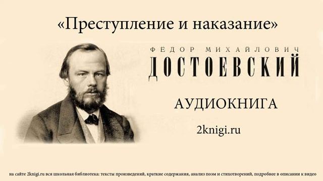 Достоевский Ф.М. Преступление и наказание - аудиокнига часть 4. смотреть онлайн