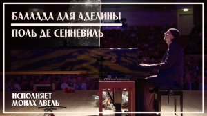 Баллада для Аделины (Поль де Сенневиль) / Исполняет Монах Авель
