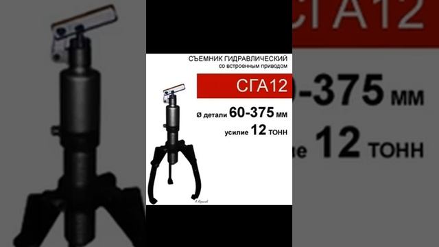 (СГА12) Съемник со встроенным приводом 12 тонн смотреть онлайн