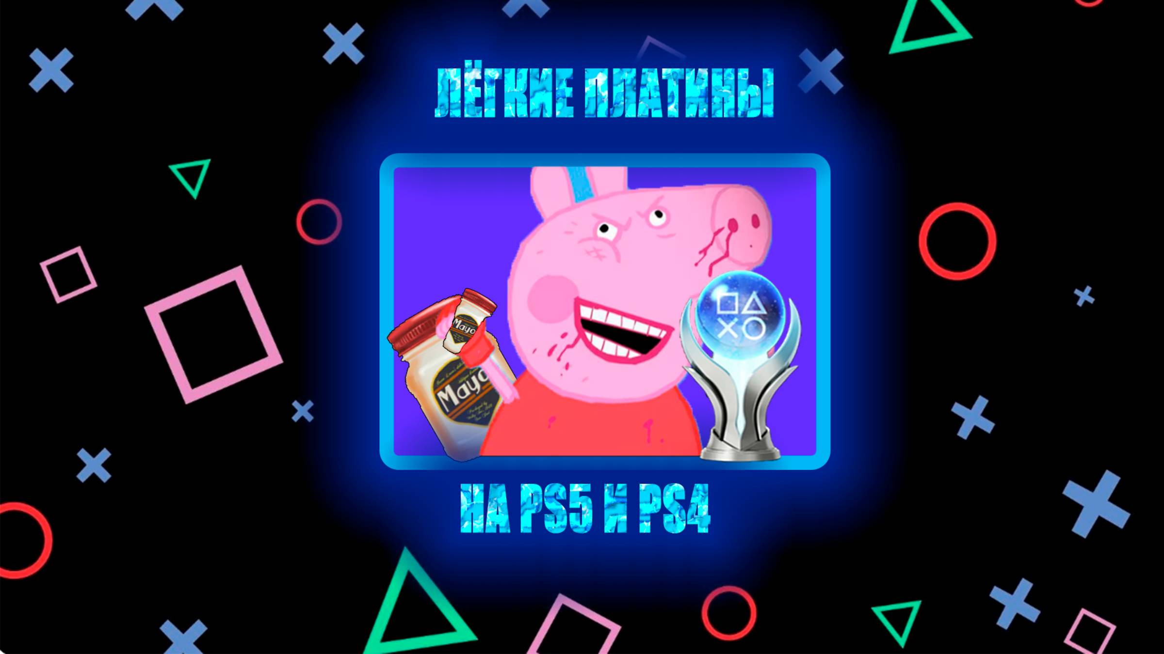 Лёгкие платины на PS5 и PS4