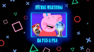 Лёгкие платины на PS5 и PS4