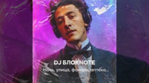 DJ Блокnote - Ночь, улица, фонарь, аптека… | Official Audio | 2025