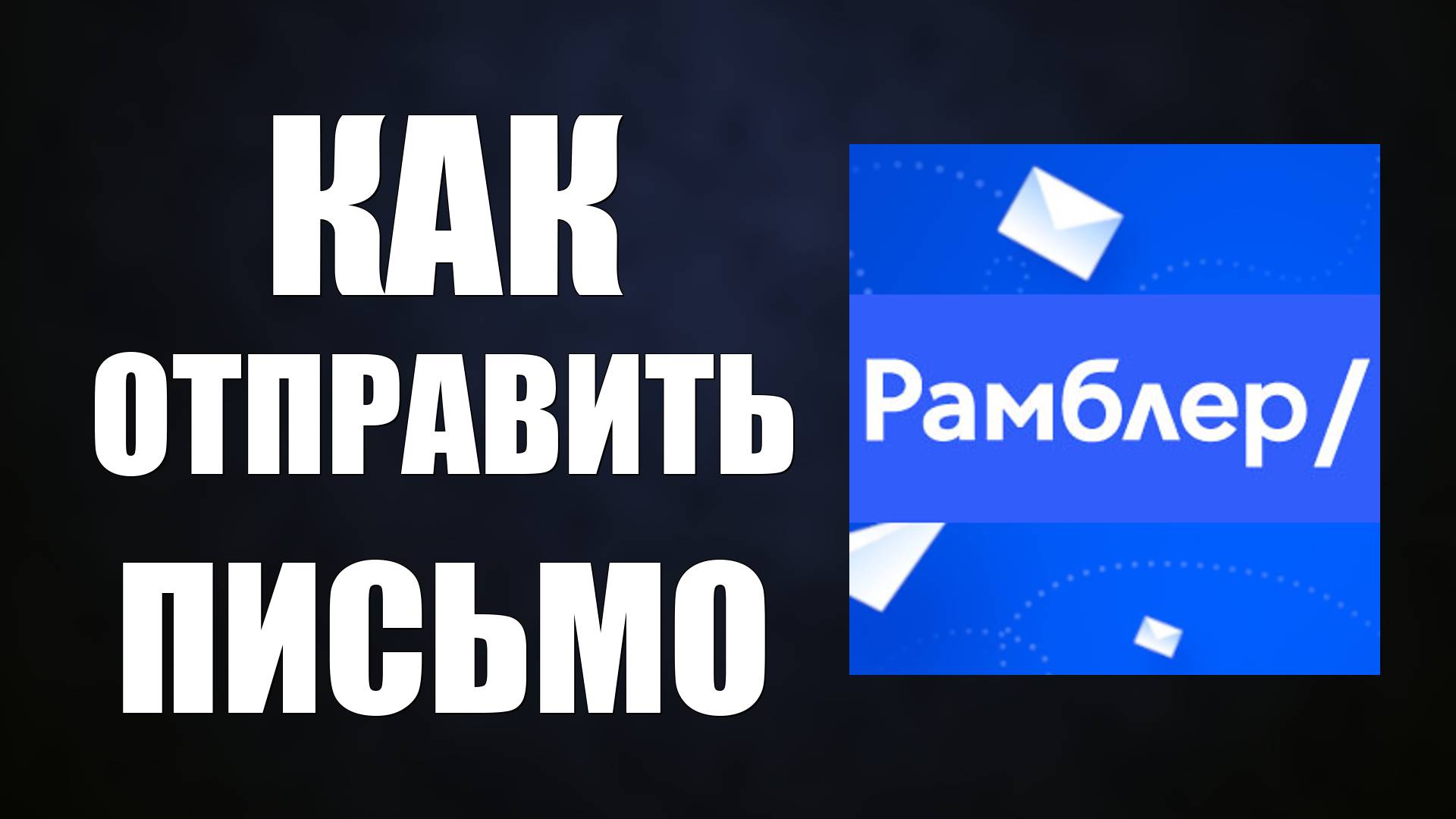 Как отправить письмо из рамблер смотреть онлайн