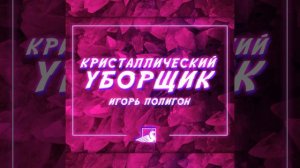 Игорь Полигон - Кристаллический уборщик [1 HOUR]