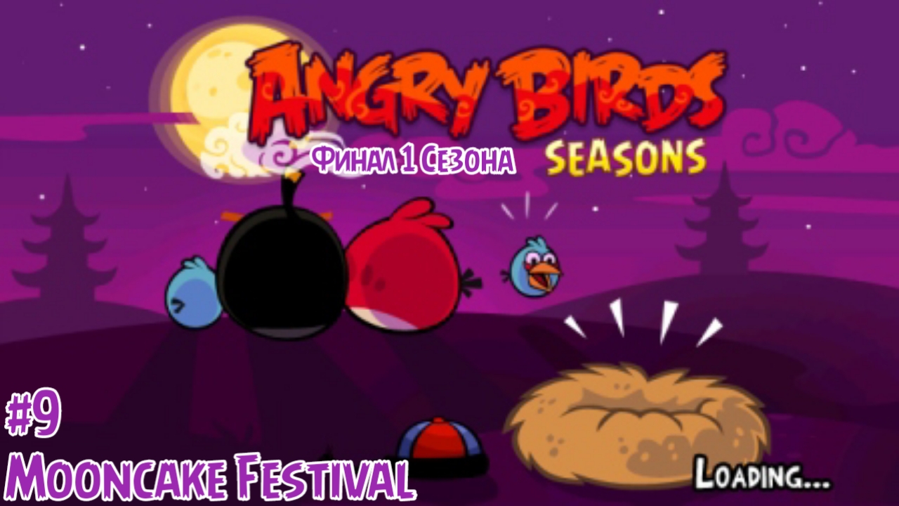 Прохождение Игры Angry Birds Seasons #9 - Mooncake Festival (Финал 1 Сезона)