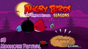 Прохождение Игры Angry Birds Seasons #9 - Mooncake Festival (Финал 1 Сезона)