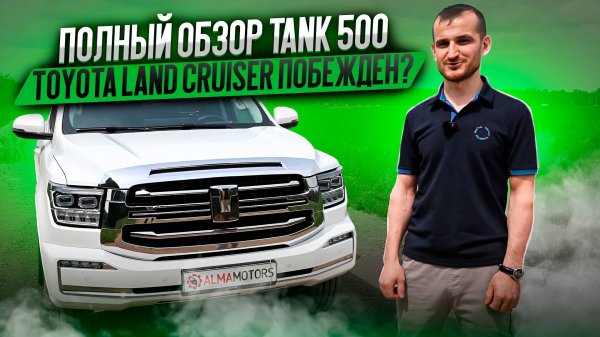 ПОЛНЫЙ ОБЗОР TANK 500. Land Cruiser побежден?