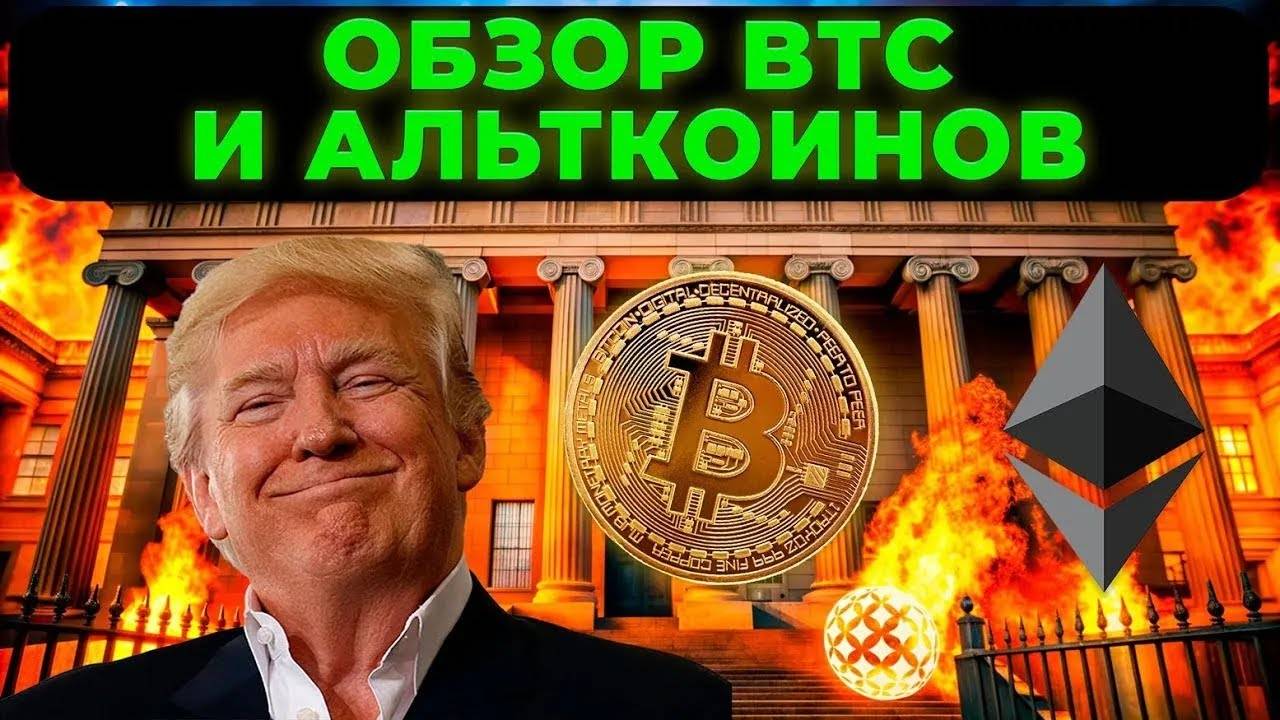 ПРОГНОЗ РЫНКА КРИПТОВАЛЮТ BTC И ETH И АЛЬТКОИНОВ смотреть онлайн