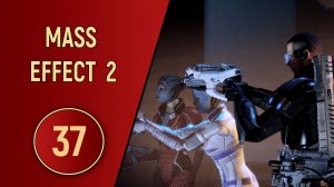 ПРОХОЖДЕНИЕ MASS EFFECT 2 - ЧАСТЬ 37 - ЖЕСТОКАЯ БИТВА