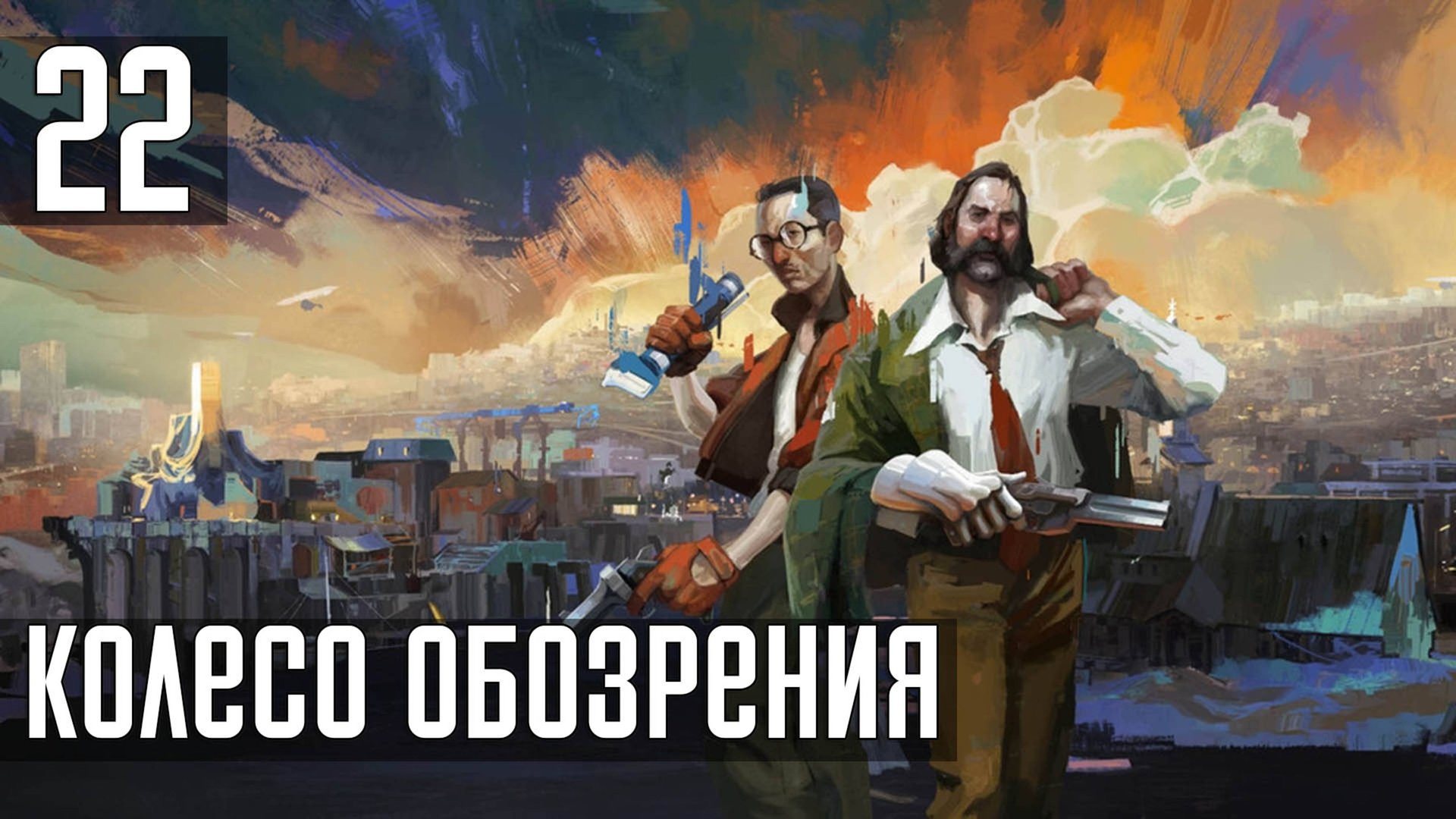 Прохождение Disco Elysium: The Final Cut — Часть 22: Колесо обозрения смотреть онлайн