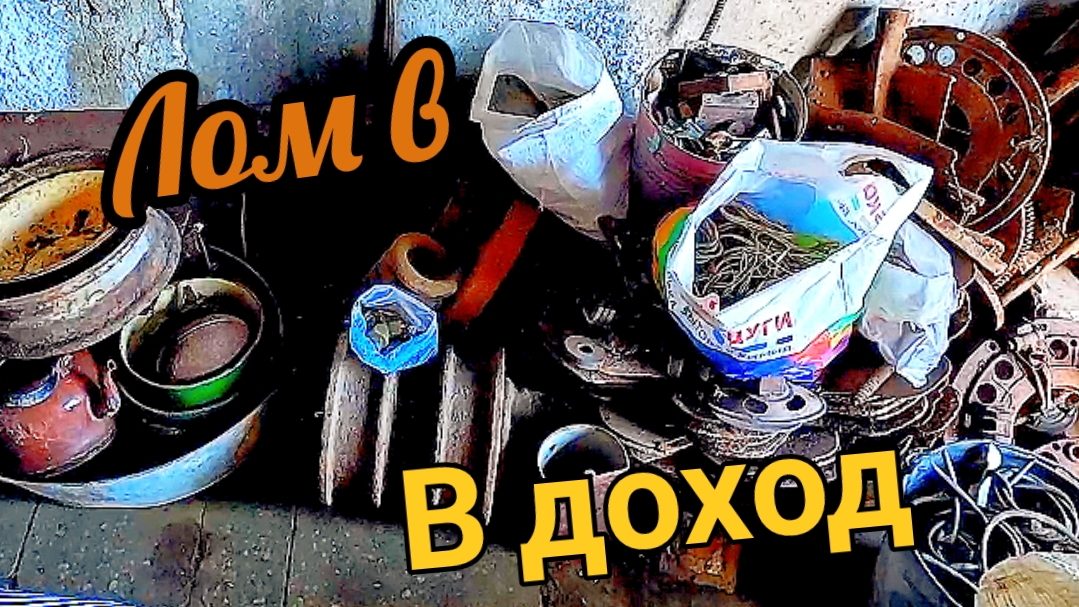 Как получить максимум от вашего металлолома? смотреть онлайн