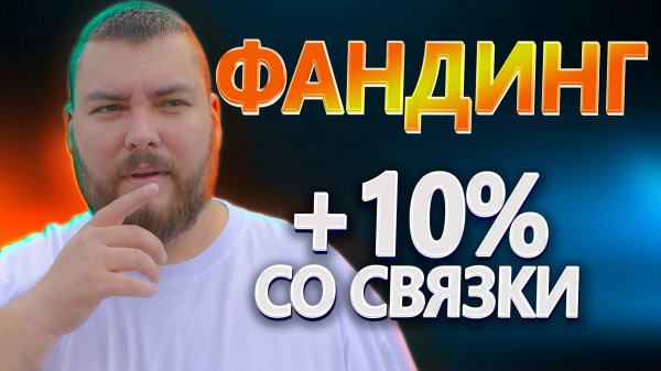 Арбитраж фандинга на фьючерсах | Связка +10 % к депозиту
