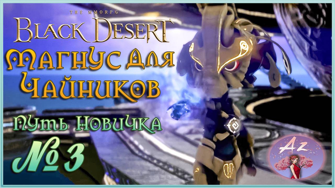 BDO: Развитие с нуля - гайд для новичков. 3. Магнус для чайников) смотреть онлайн