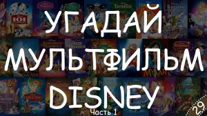 Мультфильмы Disney (Часть 1) - Угадай мультфильм по кадру #КиноКвиз