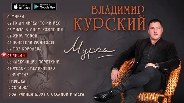 Владимир Курский - "Мурка" (Альбом 2016) смотреть онлайн