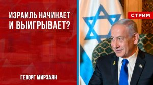 Израиль начинает и выигрывает? [Геворг Мирзаян. СТРИМ]