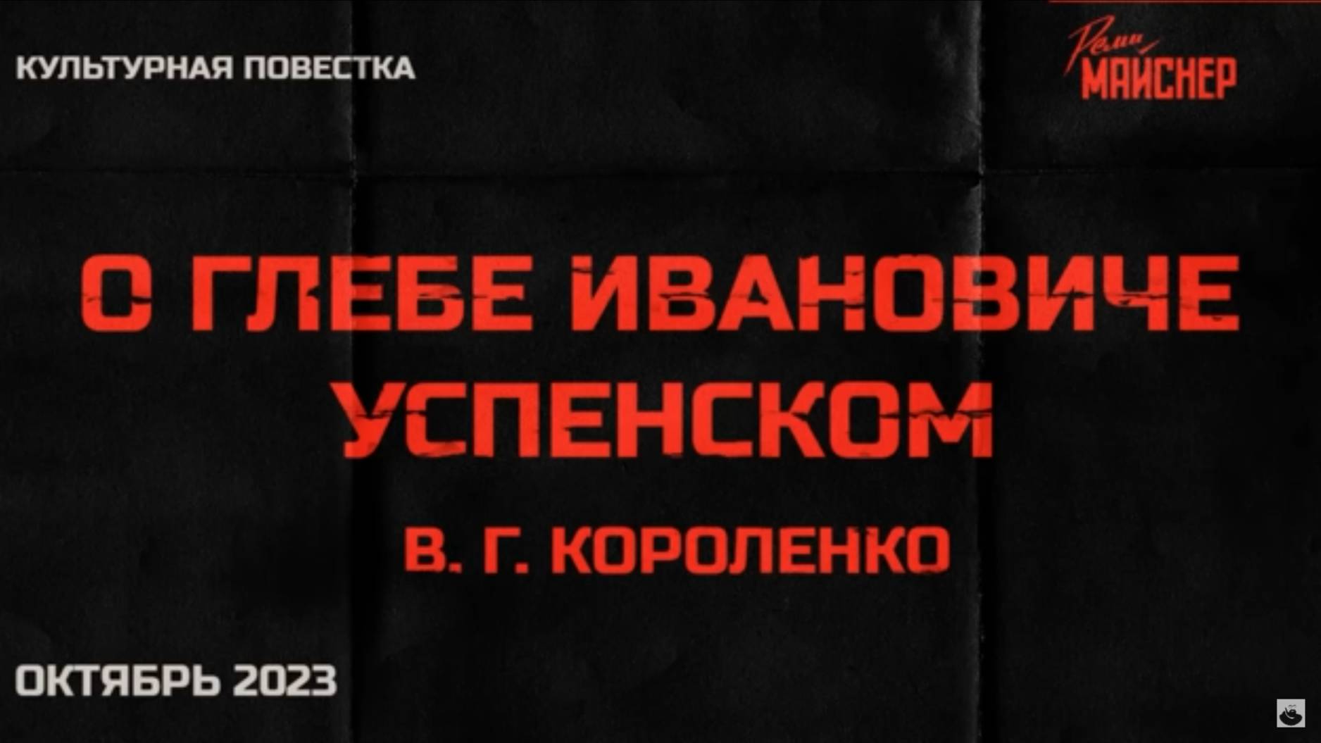 Культурная повестка_ В. Г. Короленко, «О Глебе Ивановиче Успенском». Октябрь 202 смотреть онлайн