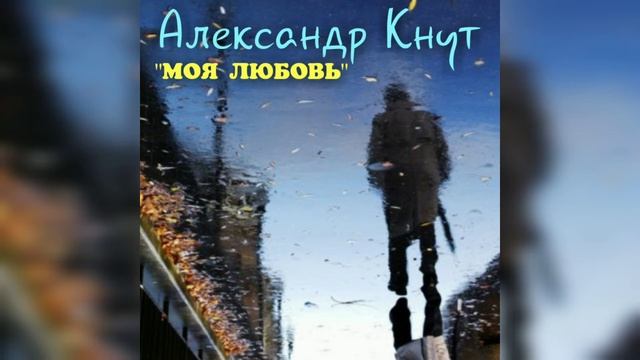 Александр Кнут - 