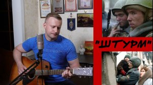 Сергей Тимошенко - Штурм