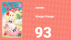 Кэнди-Кэнди 93 серия (аниме-сериал, 1976)