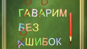 Мелодия из мультфильма «Говорим без ошибок»