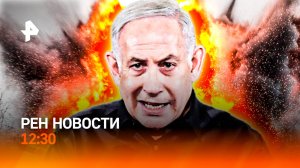 Израиль ударил по Ирану / Хаос на нефтяных рынках / Побоище в США / РЕН Новости 12:30, 13.06.25
