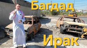 Как я попал в Ирак! Новое путешествие в Багдад. Всем привет в этом видео я покажу дорогу до Ирака