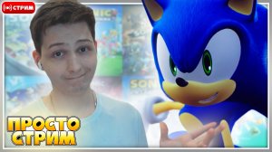 🔴ИГРАЕМ в СОНИКОВ!? | "Просто Стрим" [Запись Стрима] #соник #sonic