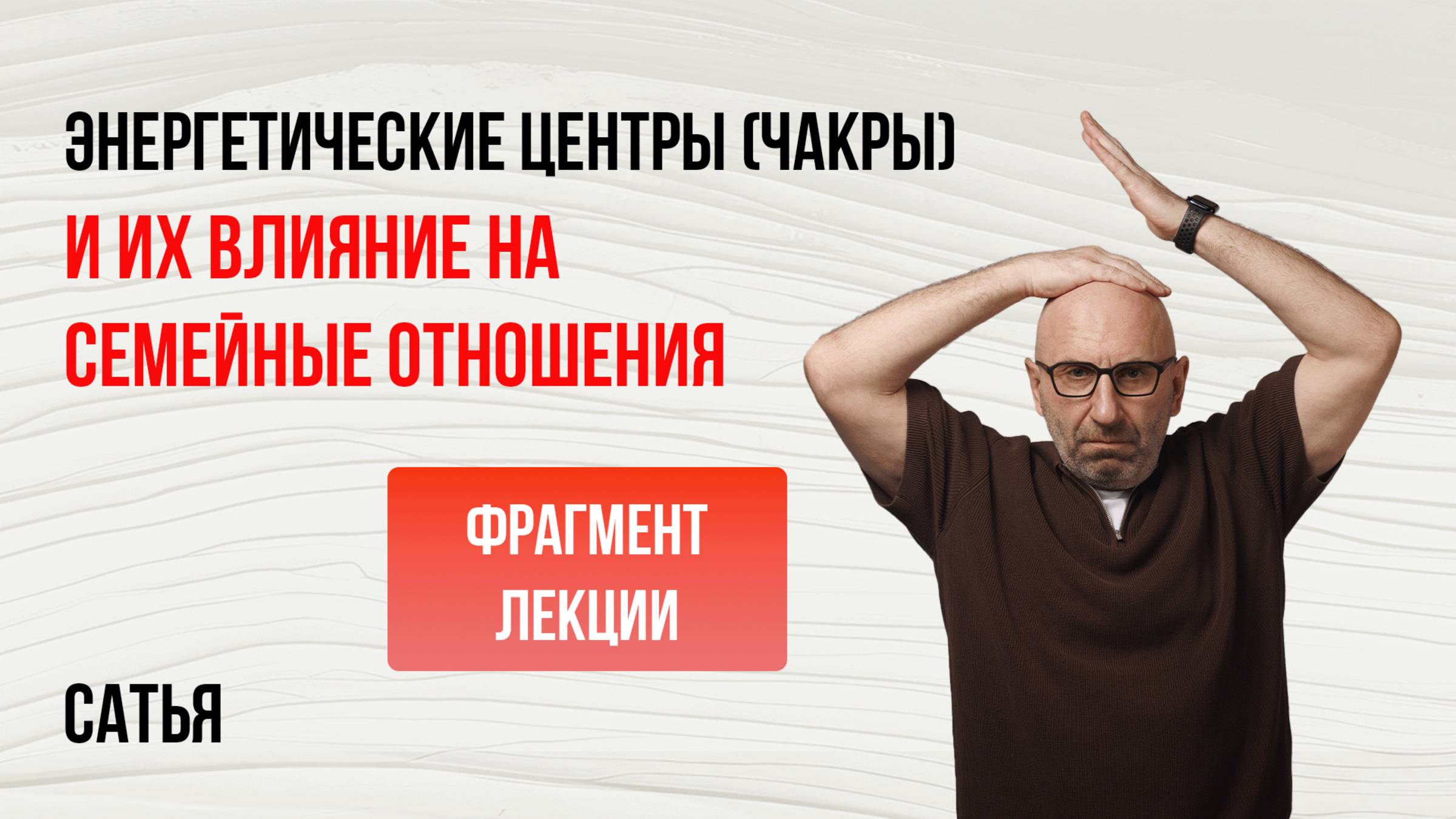 Из лекции Сатьи "Энергетические центры и их влияние на семейные отношения". Санкт-Петербург, 2024г. смотреть онлайн